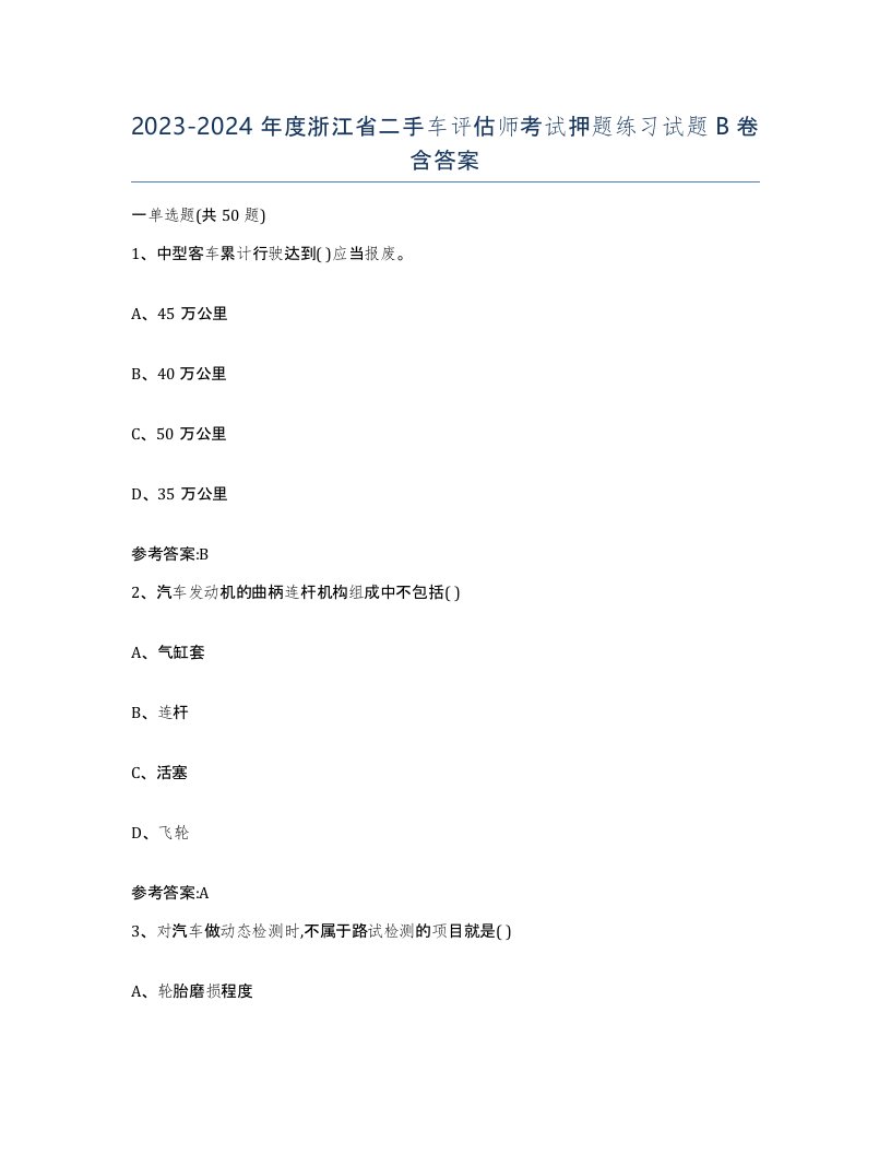 20232024年度浙江省二手车评估师考试押题练习试题B卷含答案