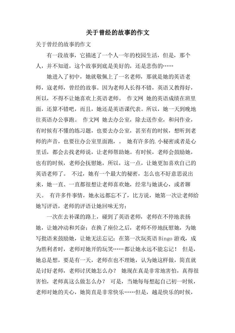 关于曾经的故事的作文