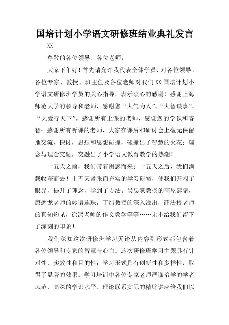 国培计划小学语文研修班结业典礼发言.docx