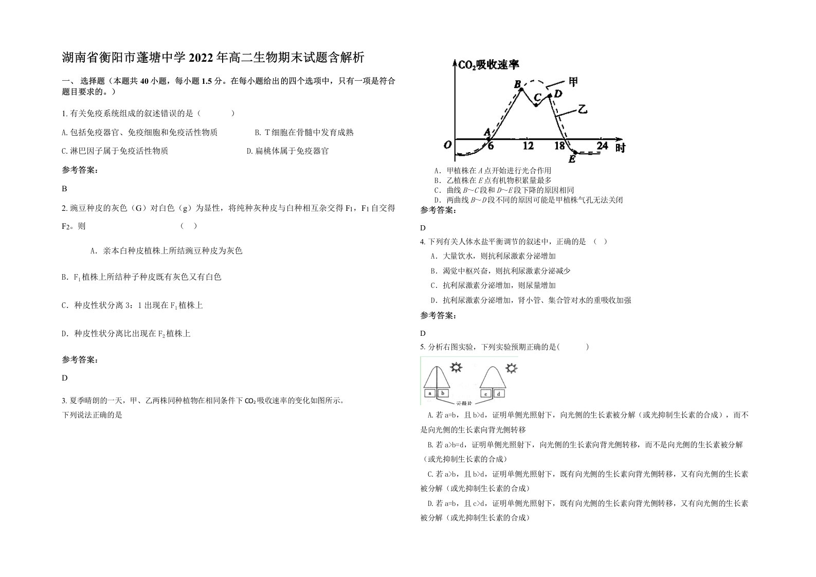 湖南省衡阳市蓬塘中学2022年高二生物期末试题含解析