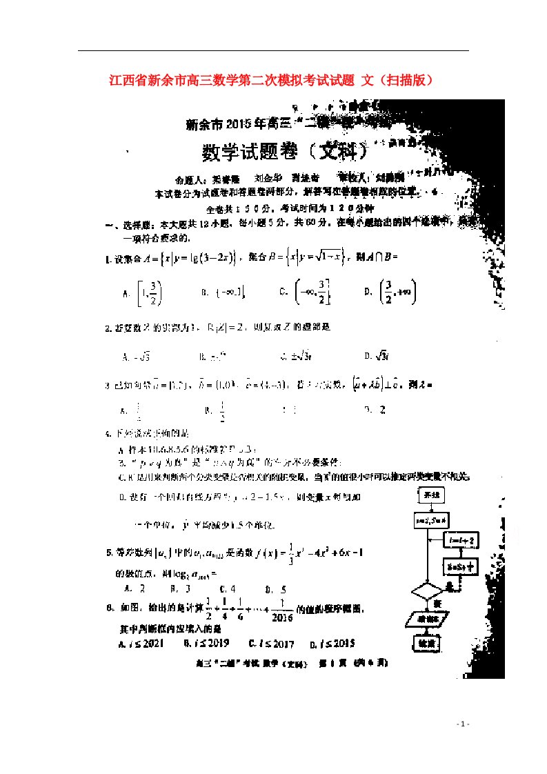 江西省新余市高三数学第二次模拟考试试题