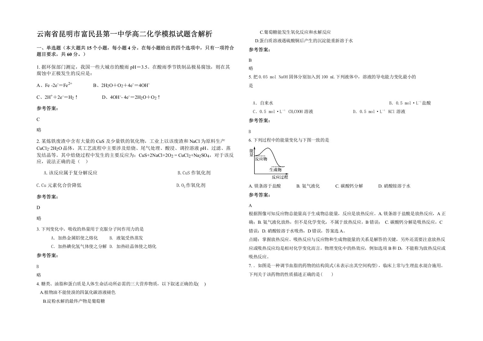 云南省昆明市富民县第一中学高二化学模拟试题含解析