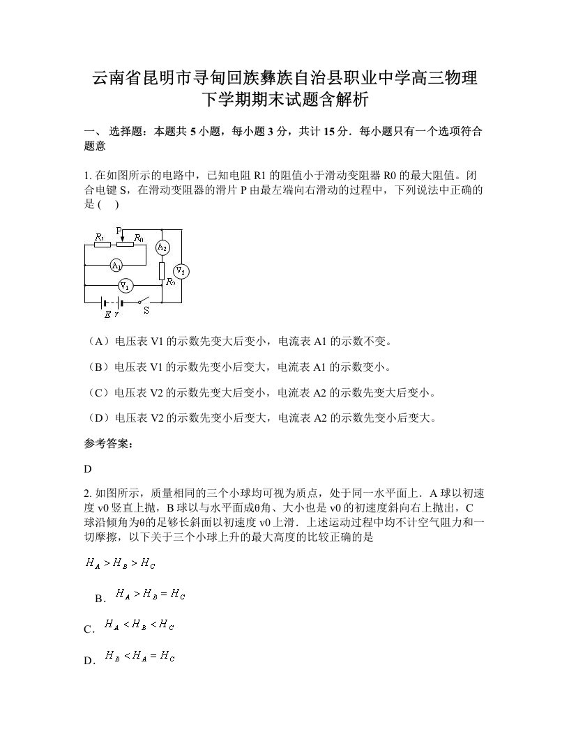 云南省昆明市寻甸回族彝族自治县职业中学高三物理下学期期末试题含解析