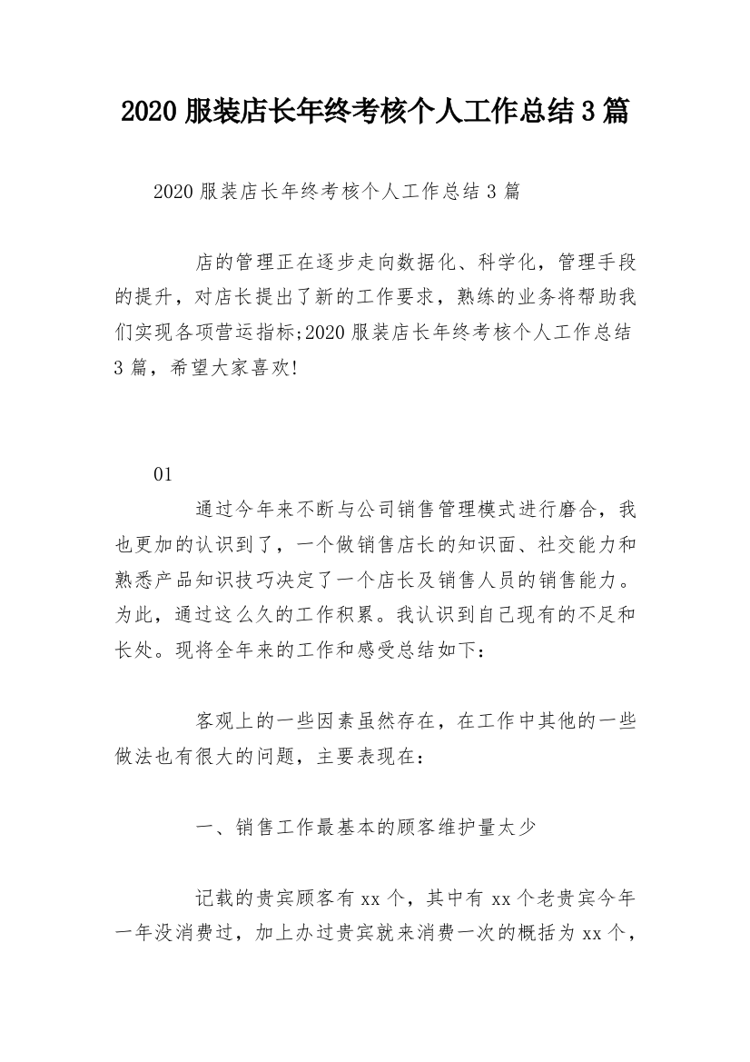 2020服装店长年终考核个人工作总结3篇