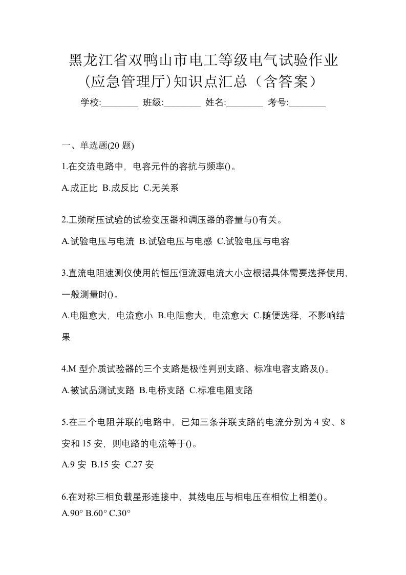 黑龙江省双鸭山市电工等级电气试验作业应急管理厅知识点汇总含答案