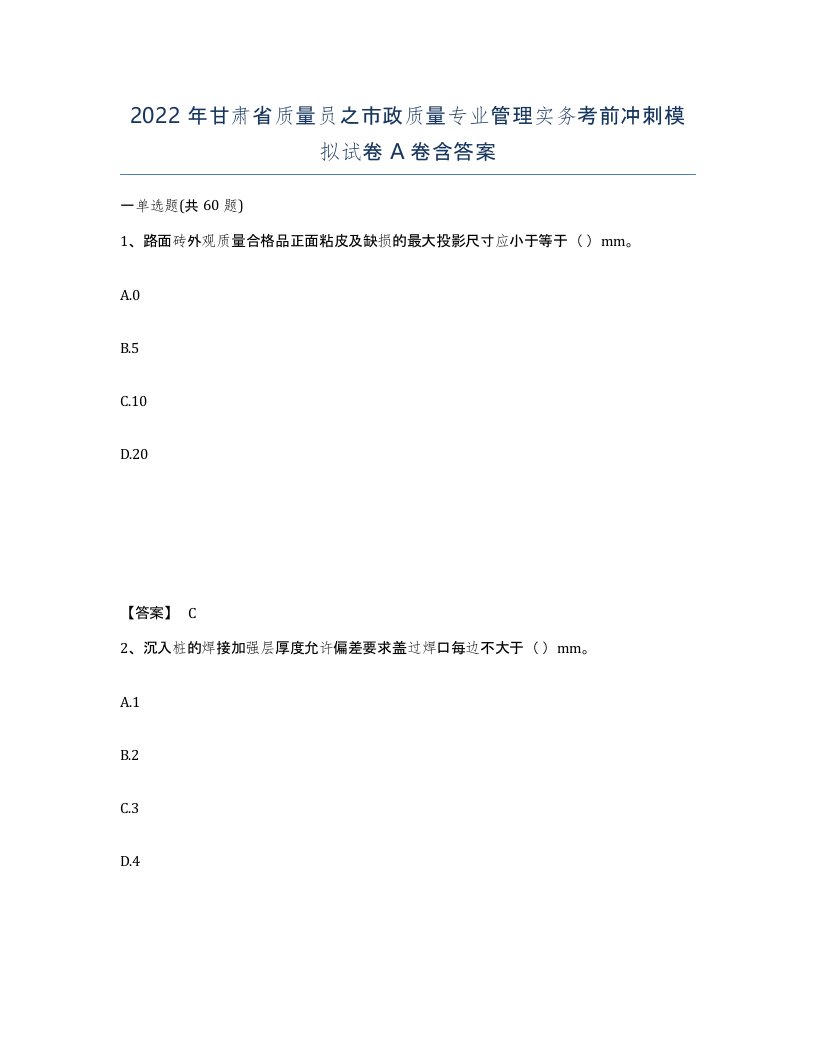 2022年甘肃省质量员之市政质量专业管理实务考前冲刺模拟试卷A卷含答案