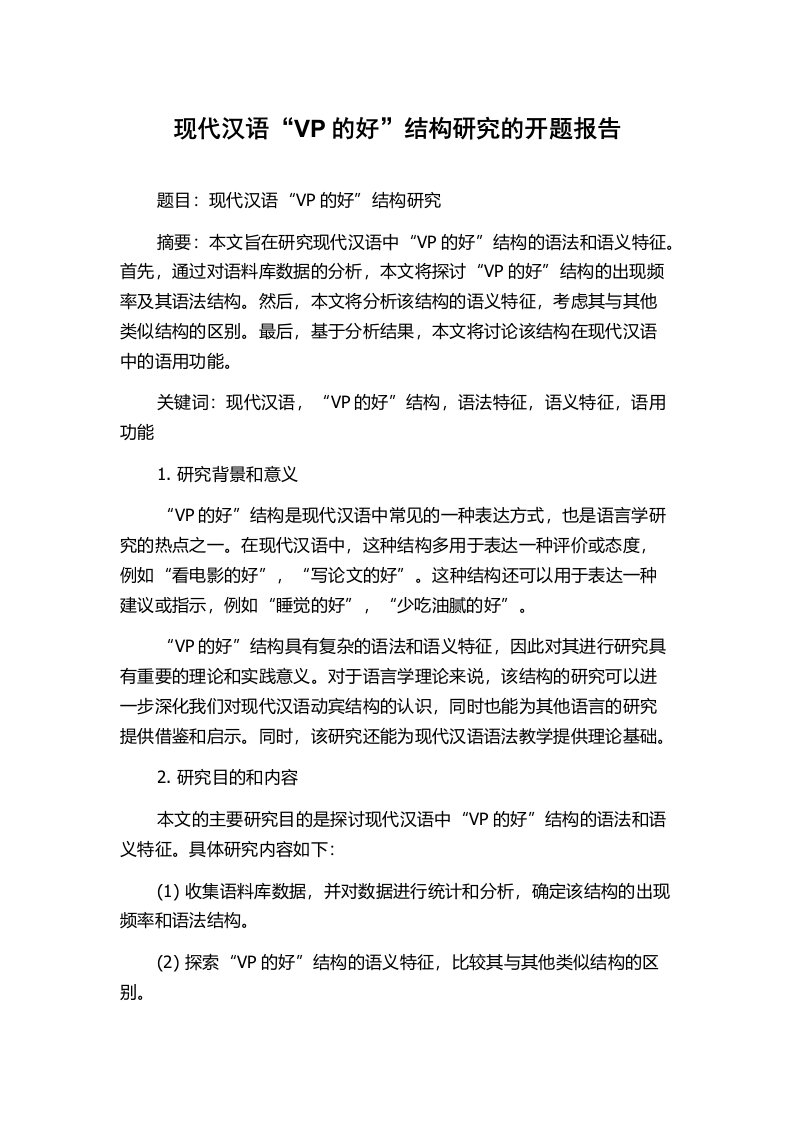 现代汉语“VP的好”结构研究的开题报告