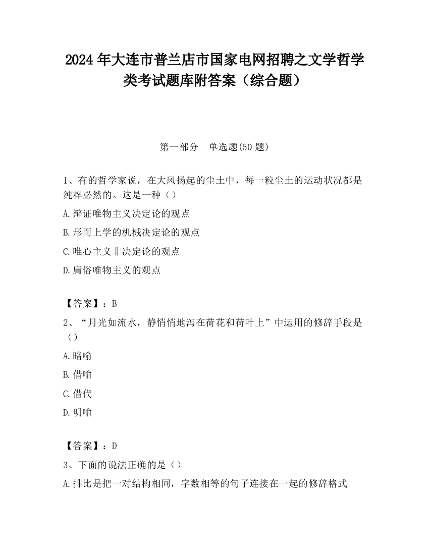 2024年大连市普兰店市国家电网招聘之文学哲学类考试题库附答案（综合题）