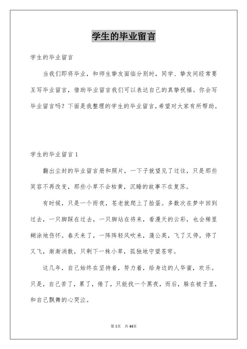 学生的毕业留言例文