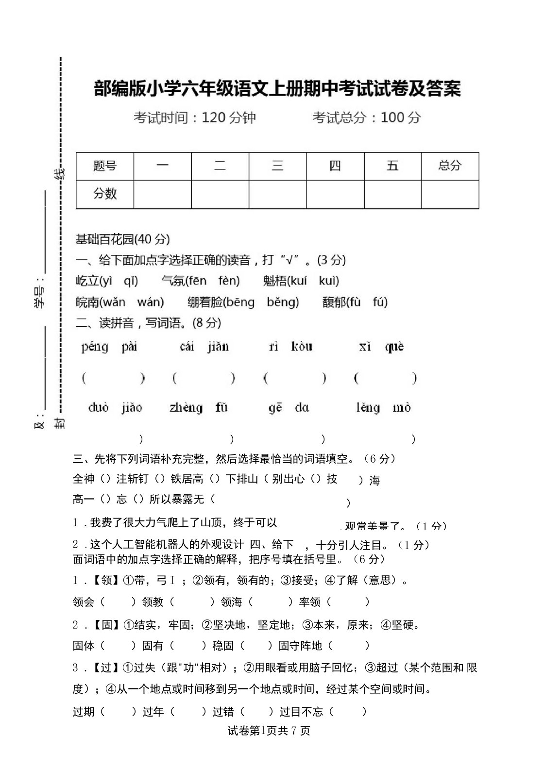 部编版小学六年级语文上册期中考试试卷及答案