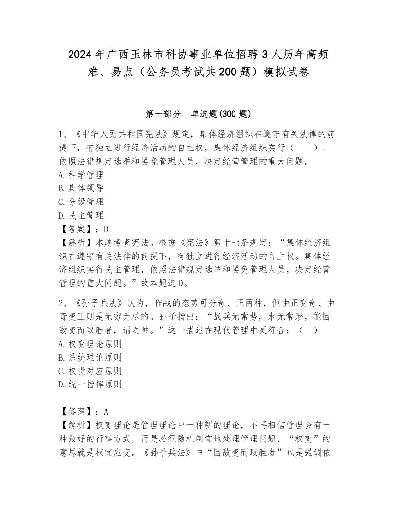 2024年广西玉林市科协事业单位招聘3人历年高频难、易点（公务员考试共200题）模拟试卷附答案（b卷）