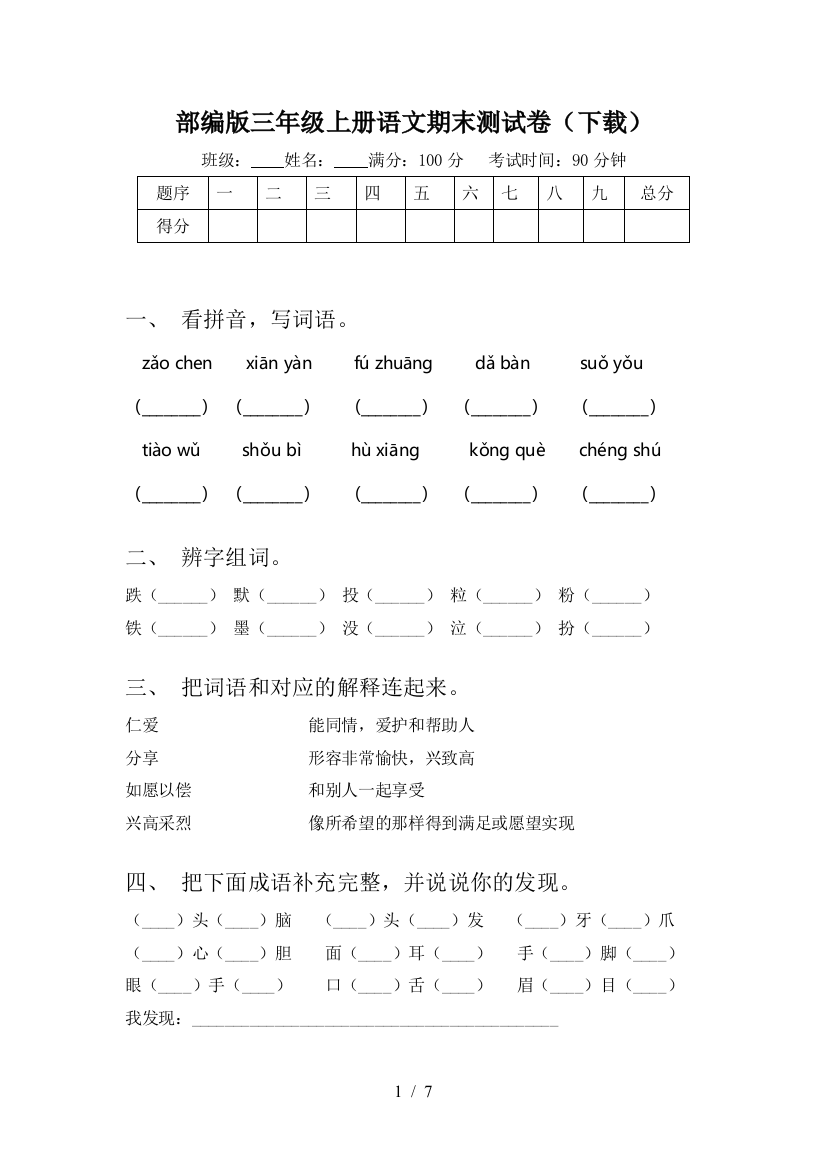 部编版三年级上册语文期末测试卷(下载)