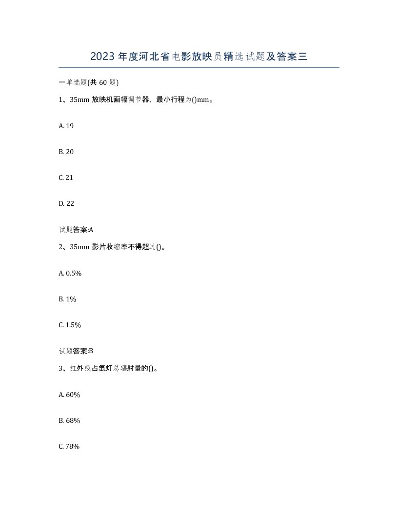 2023年度河北省电影放映员试题及答案三