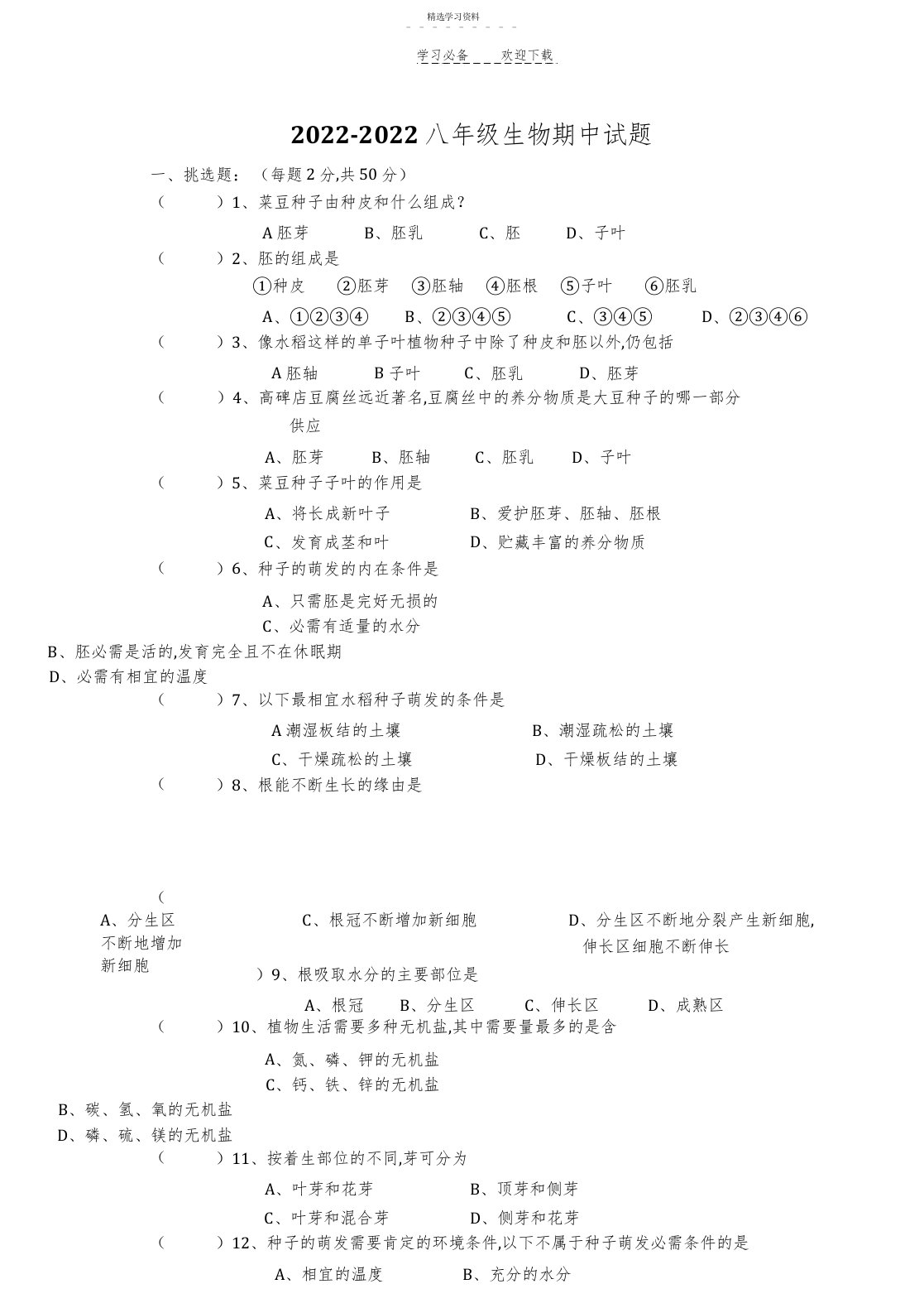 2022年初二生物期中试题