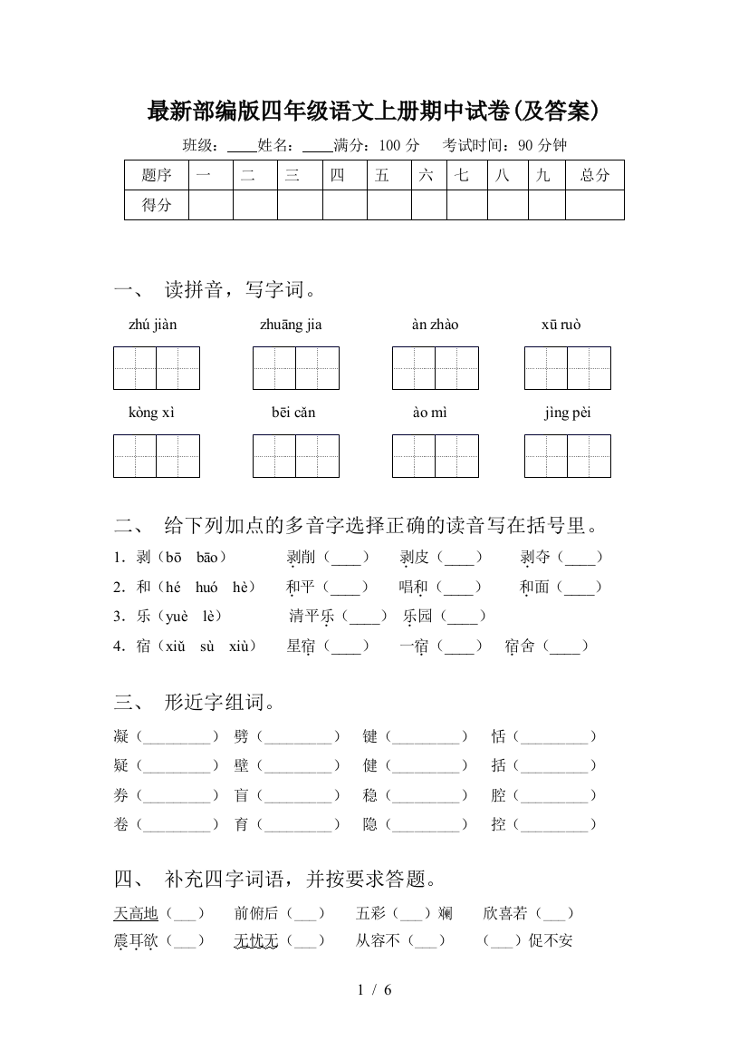 最新部编版四年级语文上册期中试卷(及答案)