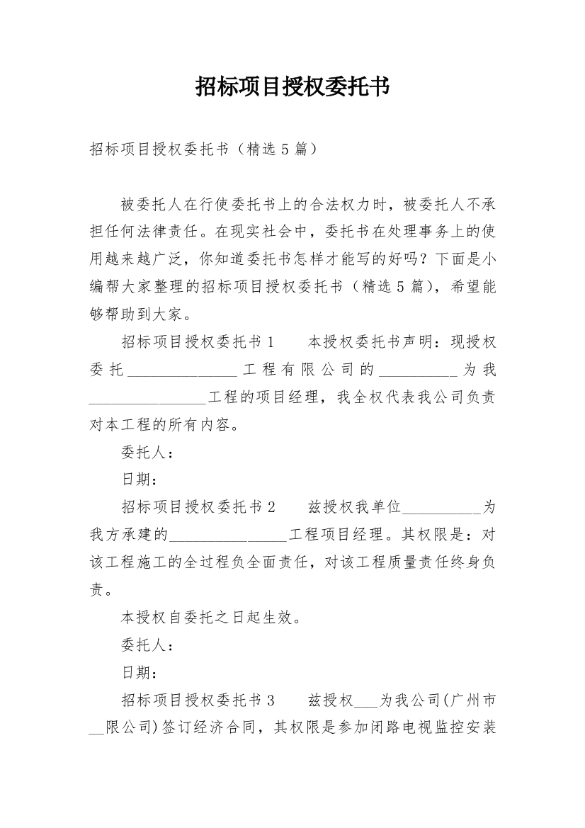 招标项目授权委托书