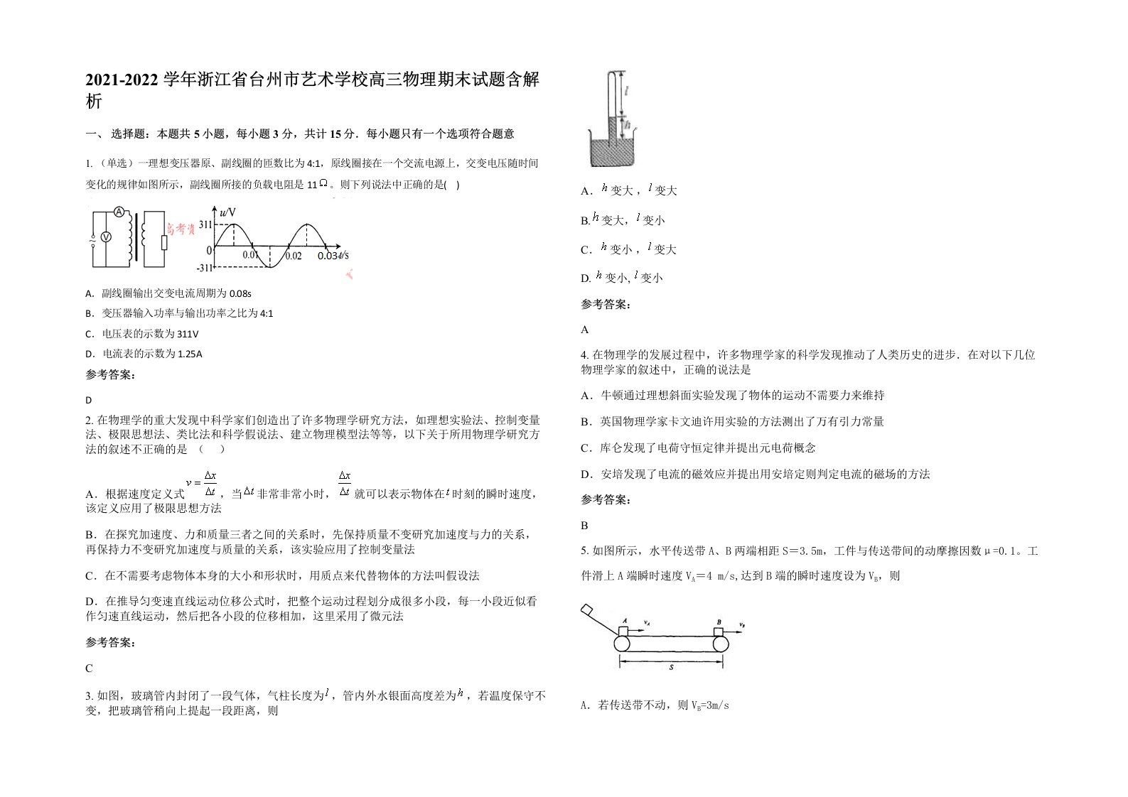 2021-2022学年浙江省台州市艺术学校高三物理期末试题含解析