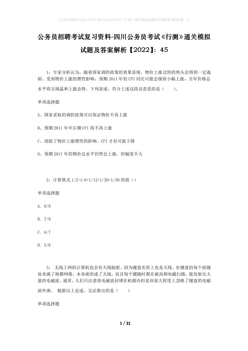 公务员招聘考试复习资料-四川公务员考试行测通关模拟试题及答案解析202245