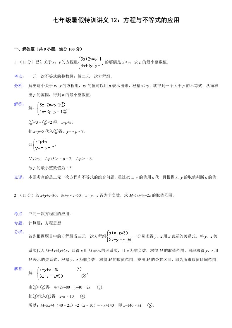 七年级暑假特训讲义12：方程与不等式的应用(答案解析考点点评)