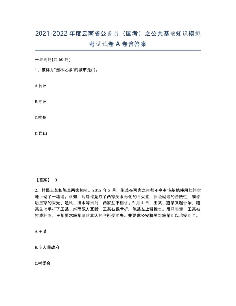 2021-2022年度云南省公务员国考之公共基础知识模拟考试试卷A卷含答案