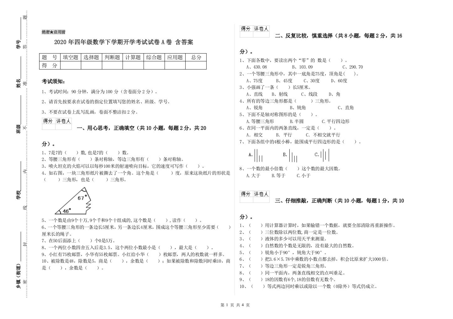 2020年四年级数学下学期开学考试试卷A卷-含答案