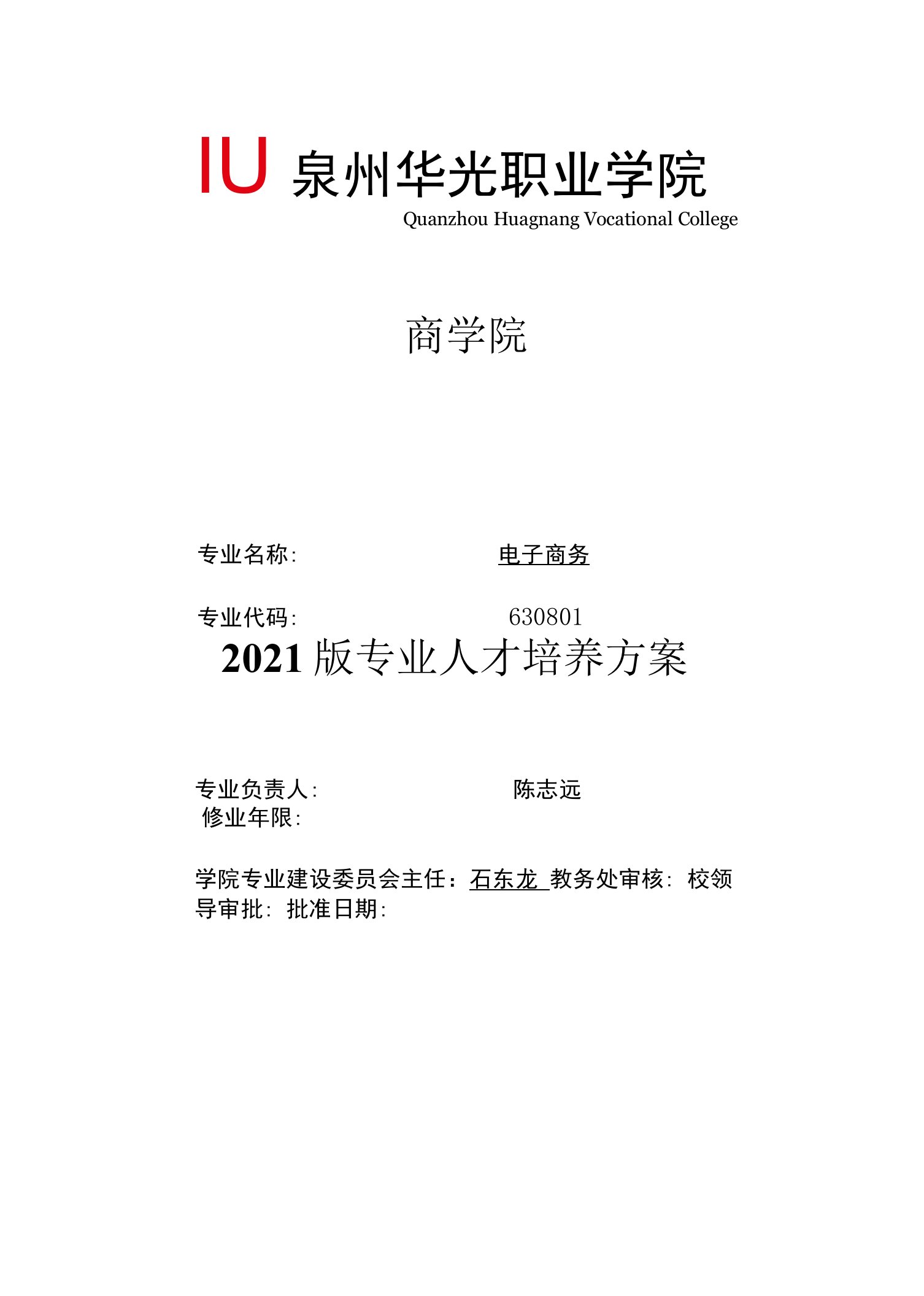 商学院2021版专业人才培养方案