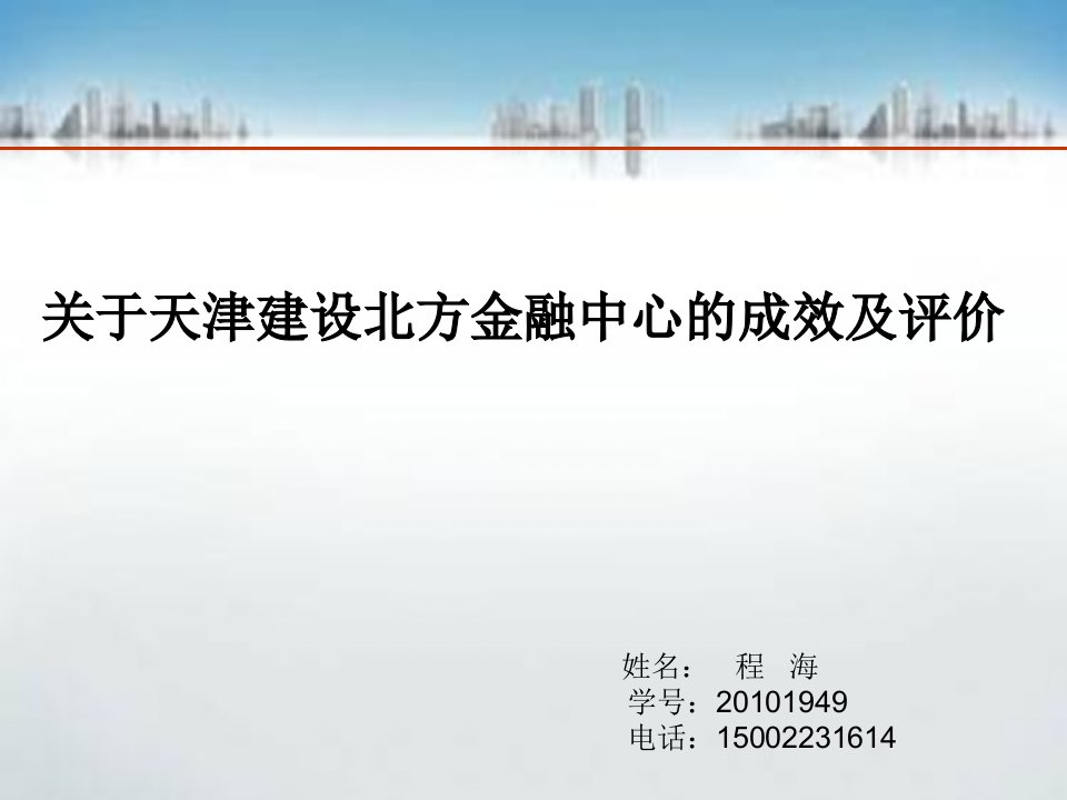 关于天津建设北方金融中心的分析思考