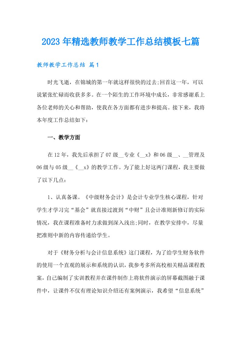 2023年精选教师教学工作总结模板七篇