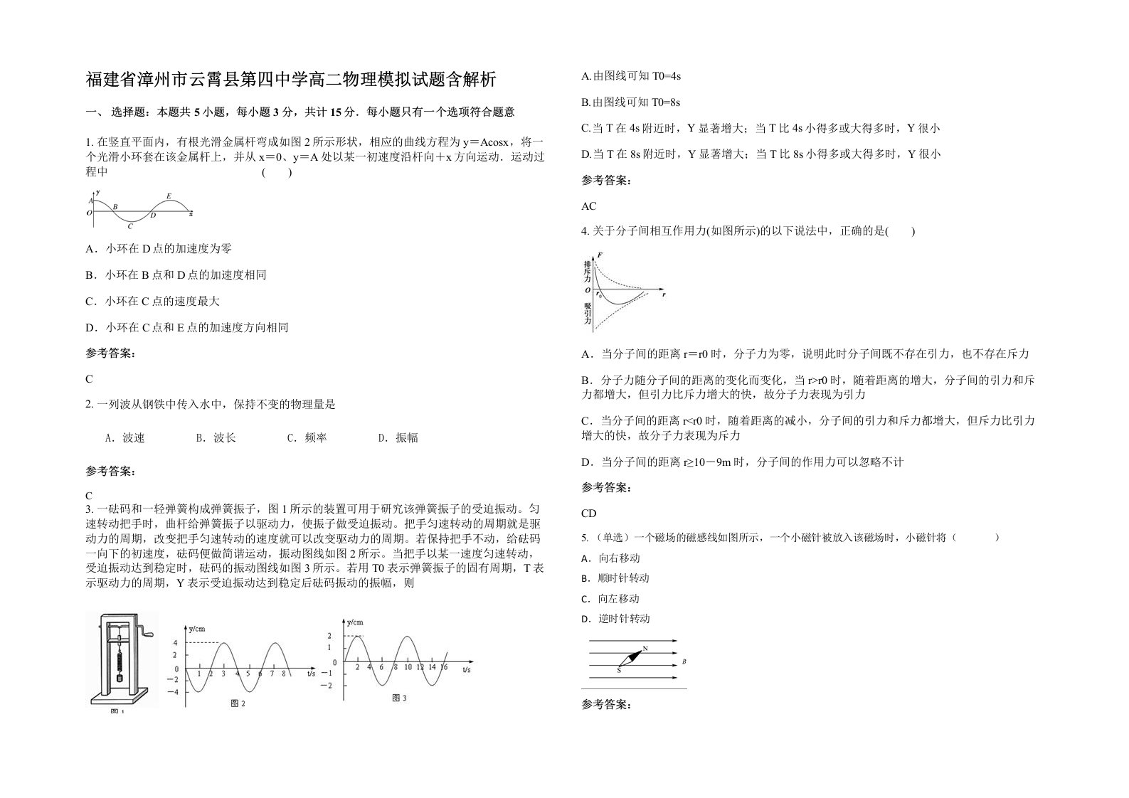 福建省漳州市云霄县第四中学高二物理模拟试题含解析