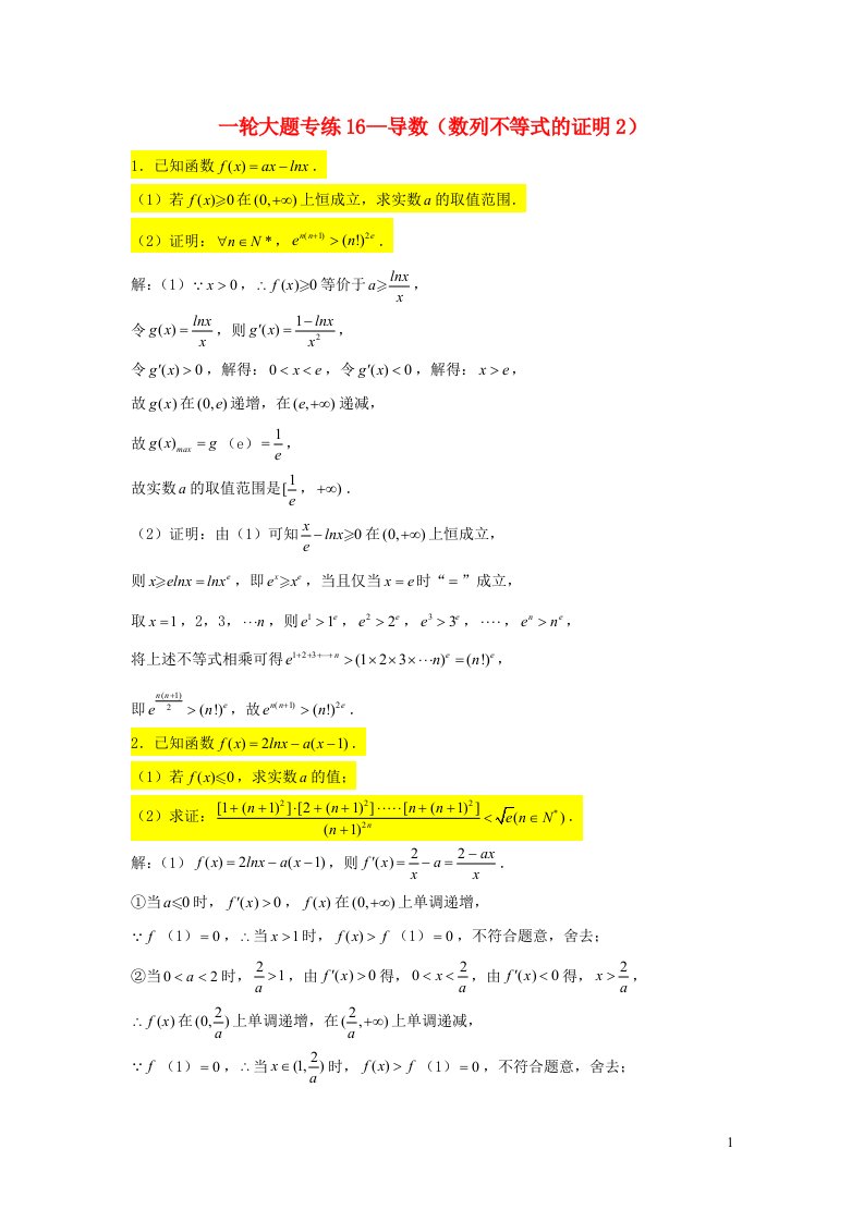 2023届高三数学一轮复习大题专练16导数数列不等式的证明2含解析