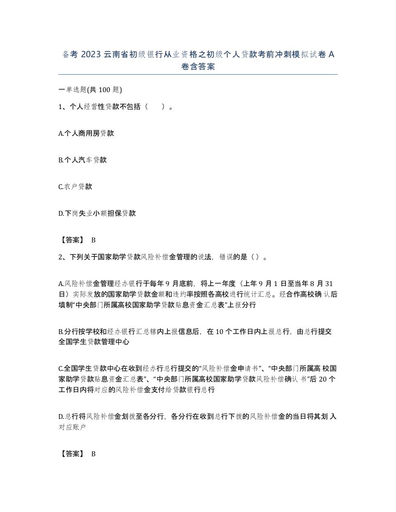 备考2023云南省初级银行从业资格之初级个人贷款考前冲刺模拟试卷A卷含答案