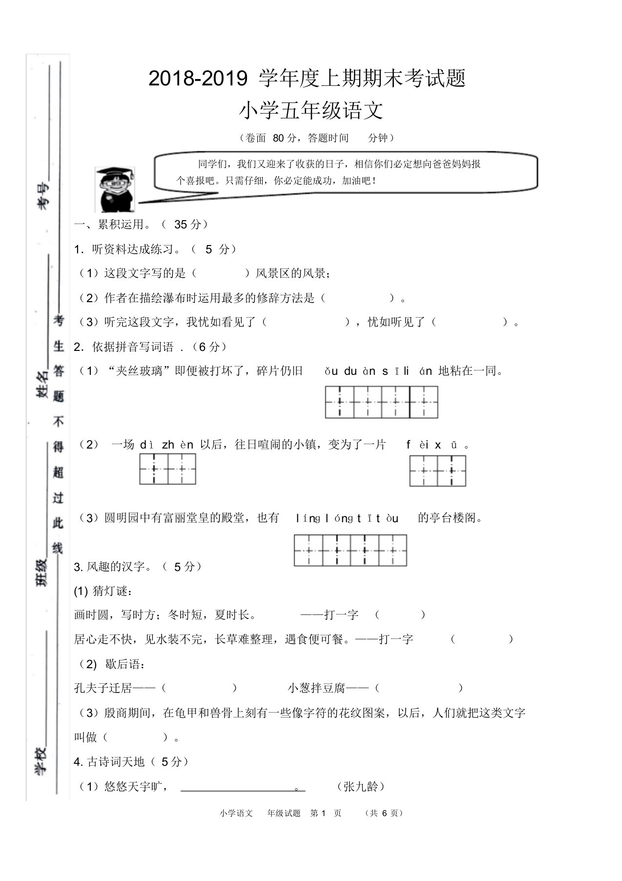 小学语文五年级上期末试卷(含答案)