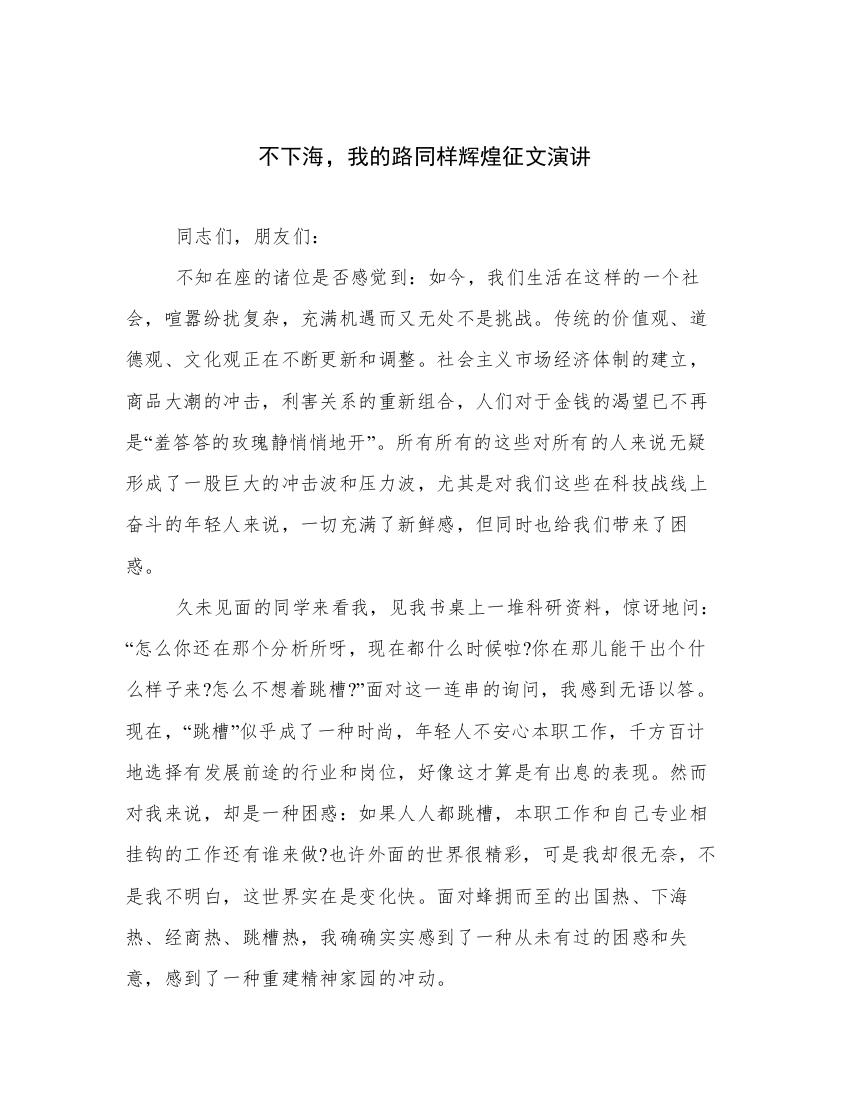 不下海，我的路同样辉煌征文演讲