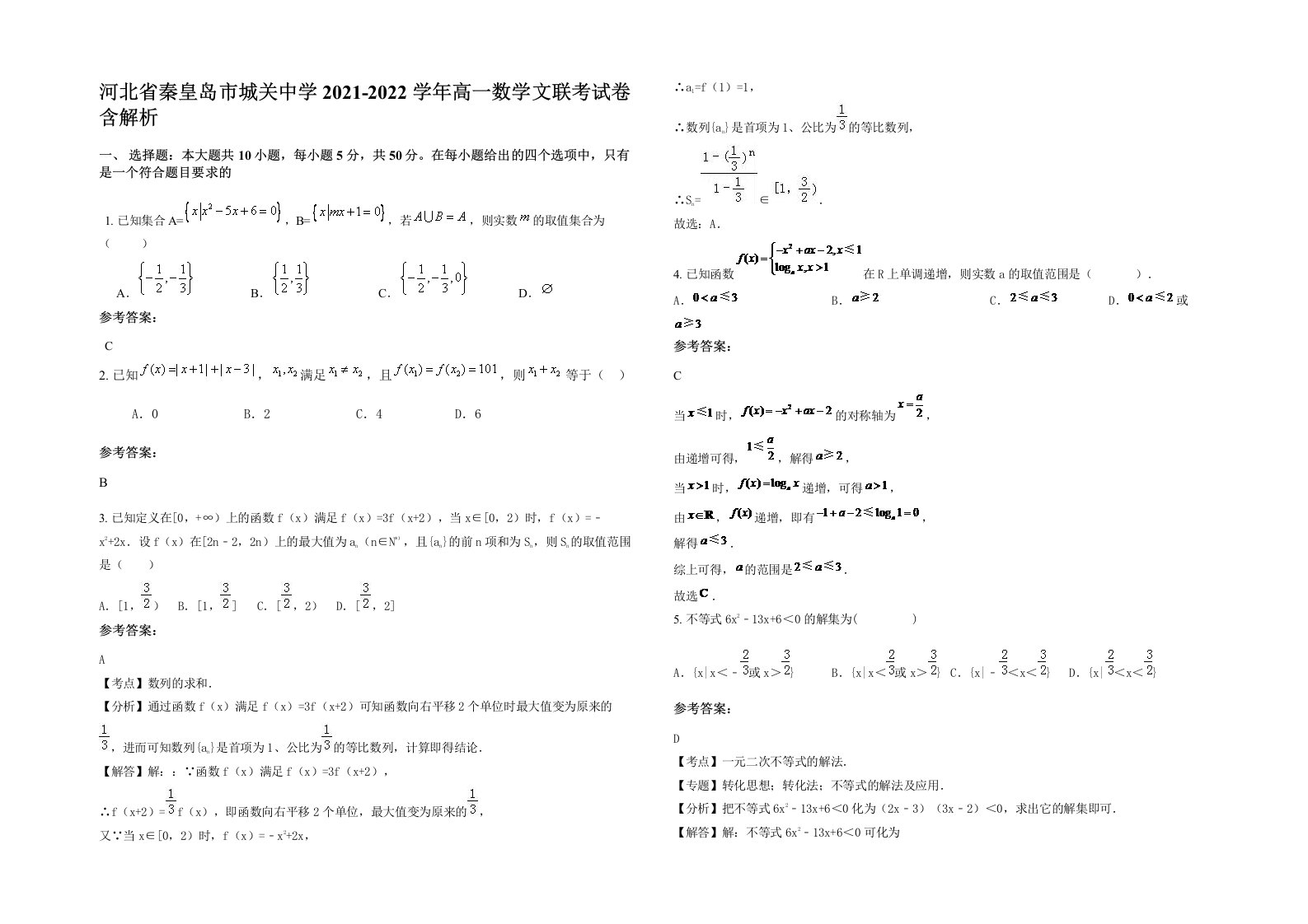 河北省秦皇岛市城关中学2021-2022学年高一数学文联考试卷含解析