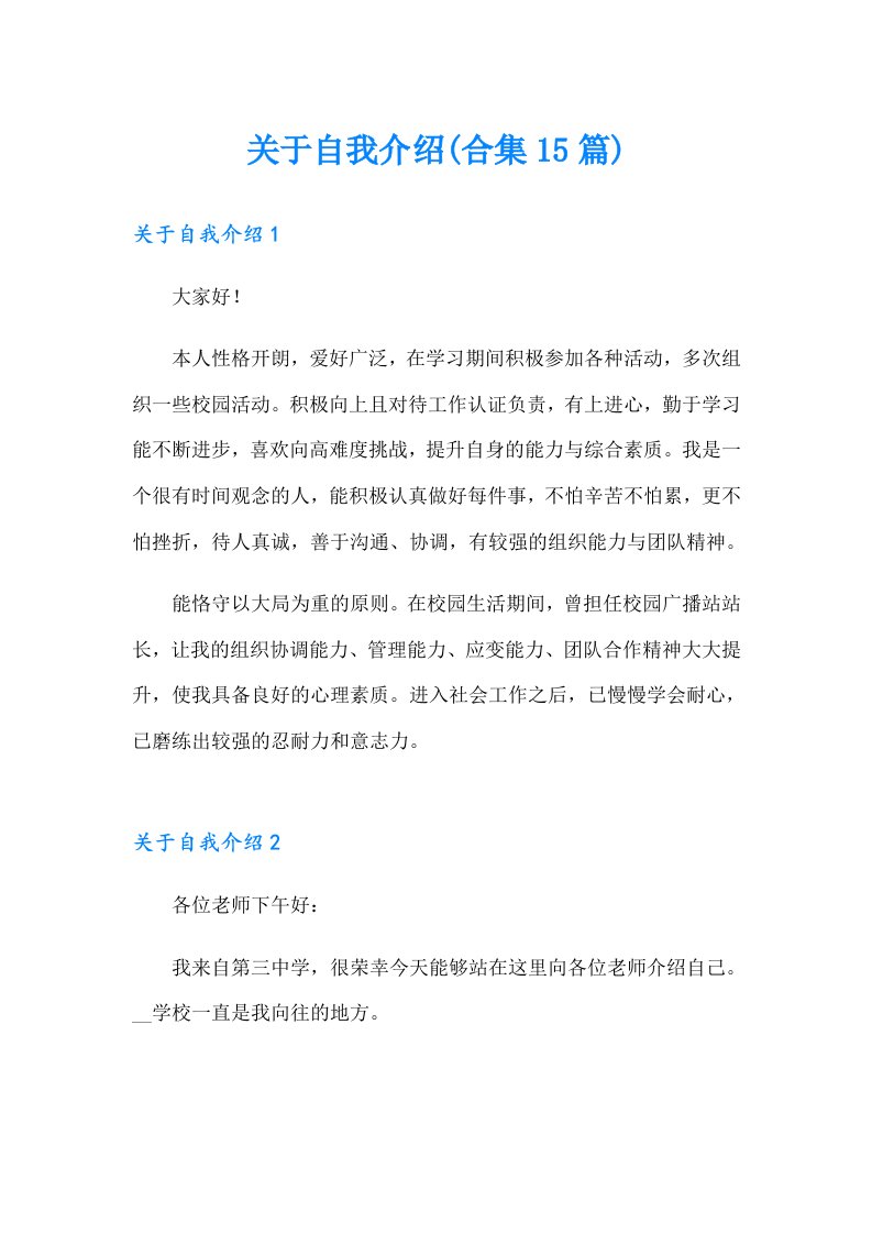 关于自我介绍(合集15篇)