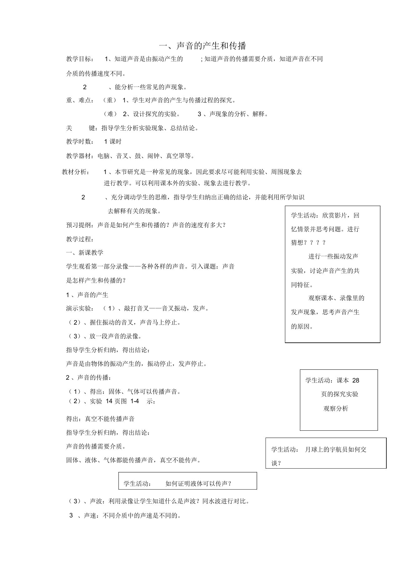 八年级物理上册第二章声现象教案(新版)新人教版