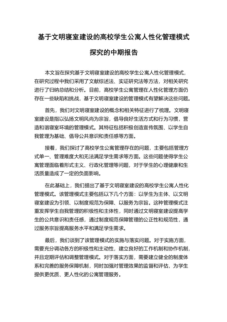 基于文明寝室建设的高校学生公寓人性化管理模式探究的中期报告