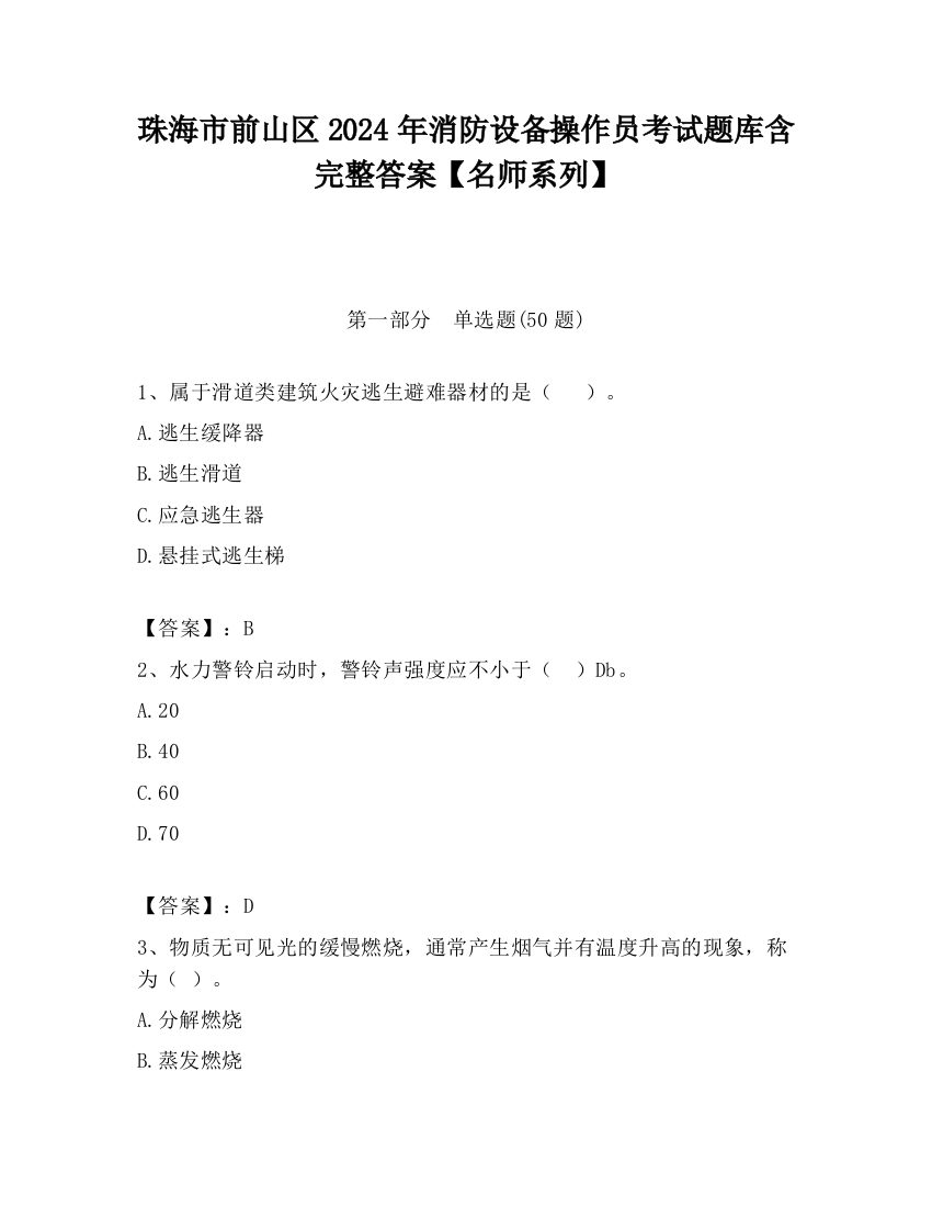 珠海市前山区2024年消防设备操作员考试题库含完整答案【名师系列】