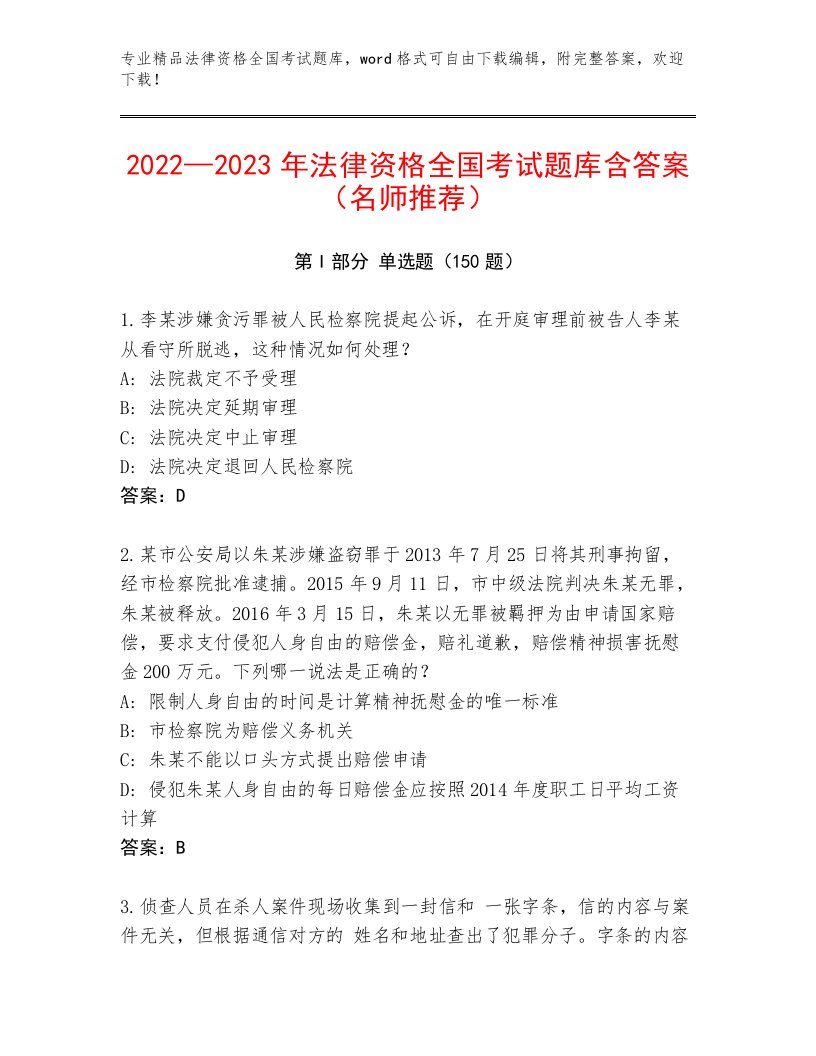 最新法律资格全国考试【历年真题】