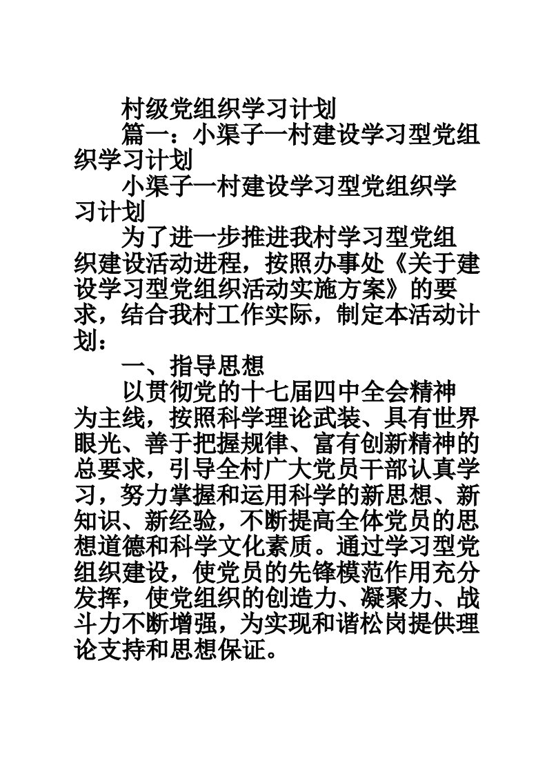 村级党组织学习计划