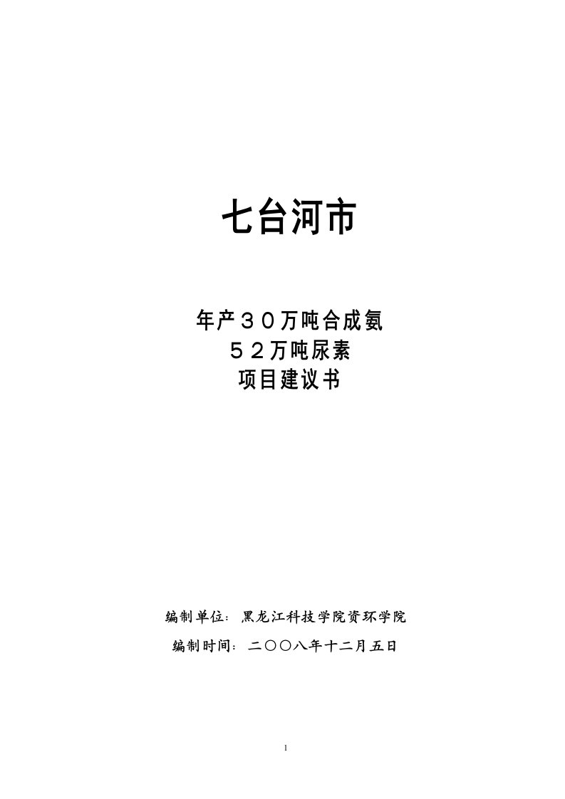 年产30万吨合成氨、52万吨尿素项目建议书