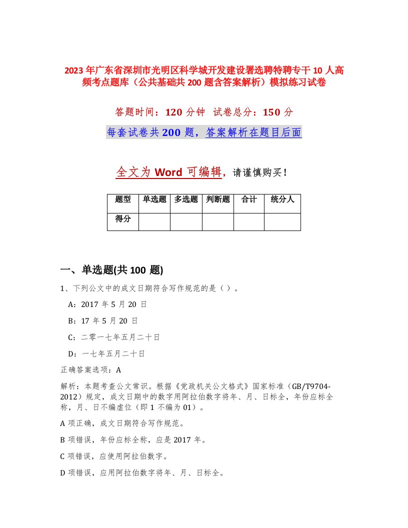 2023年广东省深圳市光明区科学城开发建设署选聘特聘专干10人高频考点题库公共基础共200题含答案解析模拟练习试卷