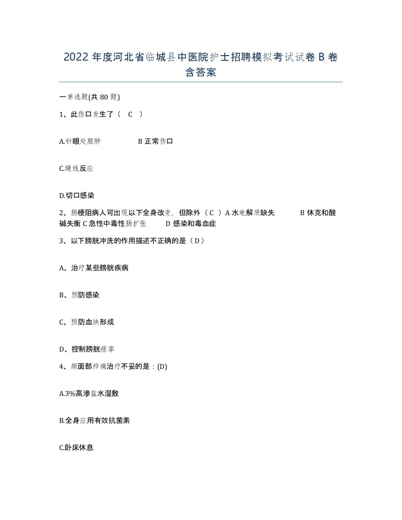 2022年度河北省临城县中医院护士招聘模拟考试试卷B卷含答案