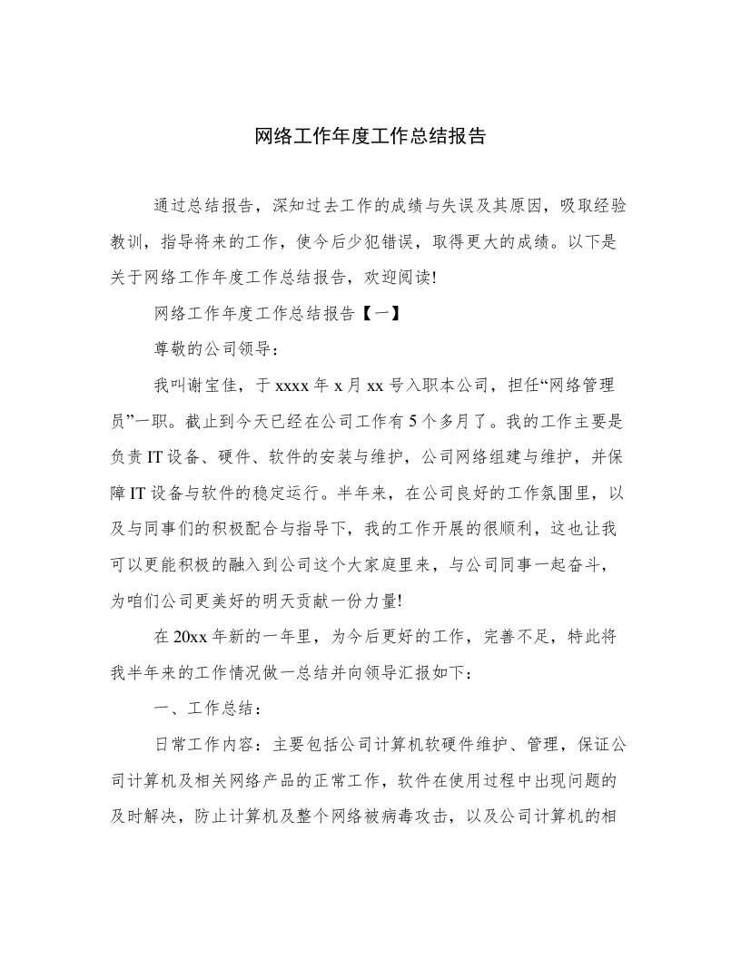 网络工作年度工作总结报告