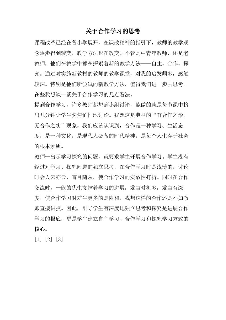 关于合作学习的思考