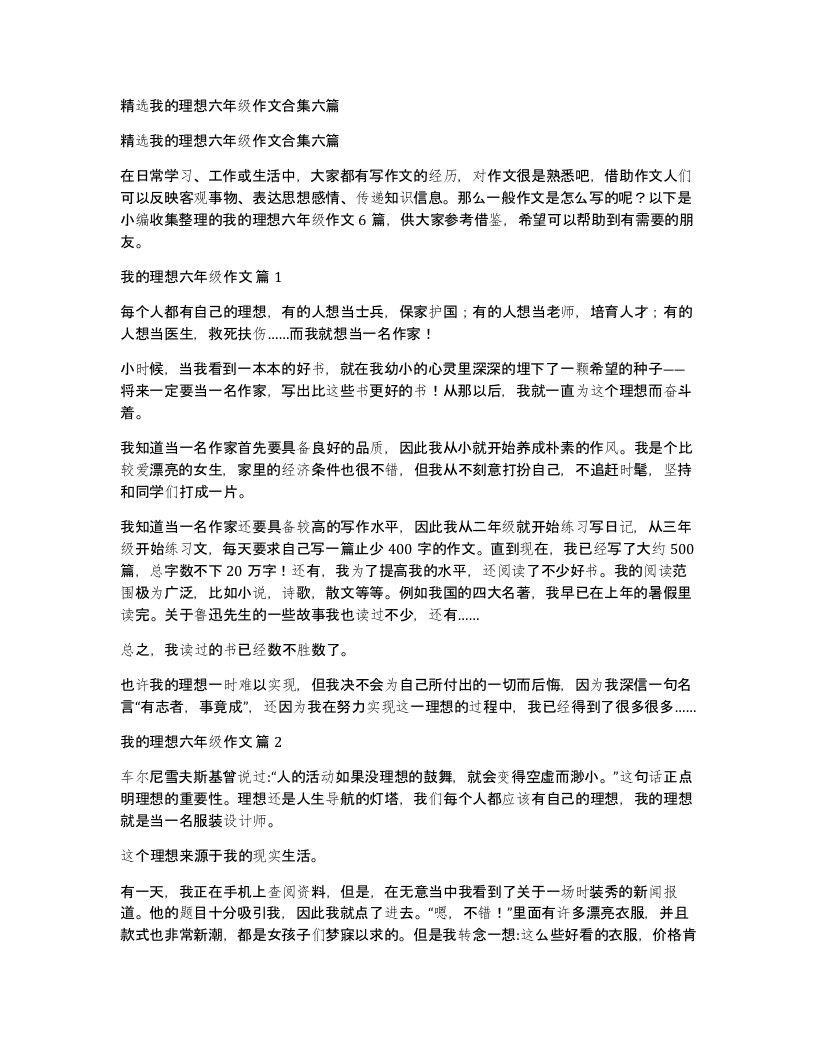 我的理想六年级作文合集六篇