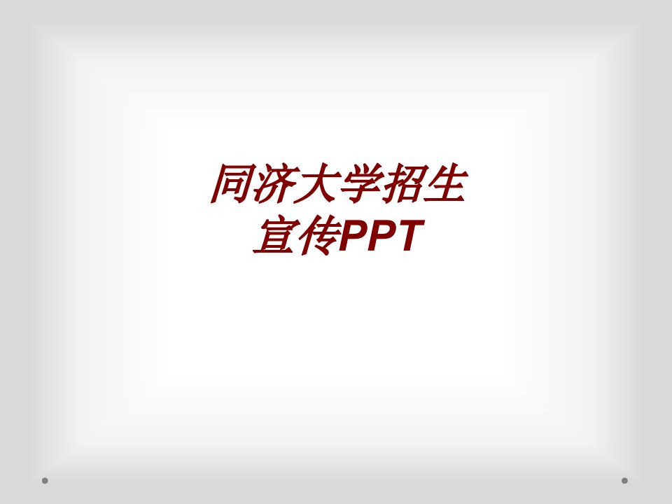 同济大学招生宣传PPT经典课件