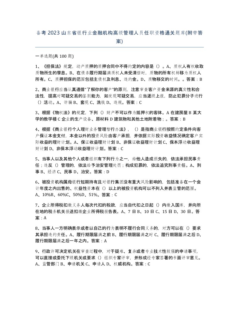 备考2023山东省银行业金融机构高级管理人员任职资格通关题库附带答案