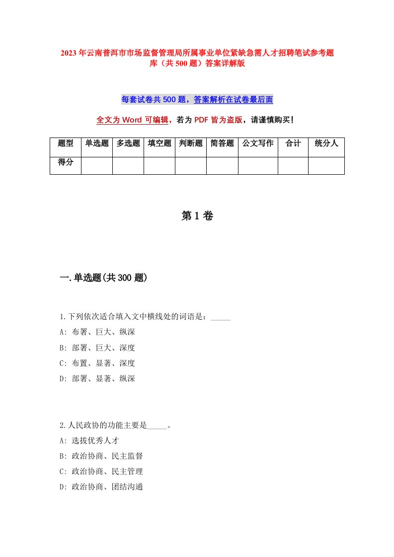 2023年云南普洱市市场监督管理局所属事业单位紧缺急需人才招聘笔试参考题库共500题答案详解版