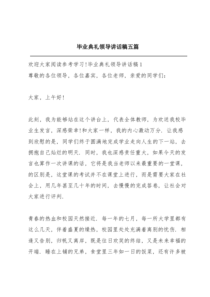 毕业典礼领导讲话稿五篇